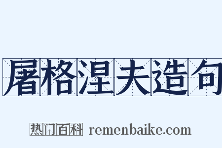 屠格涅夫造句是什么意思的图片